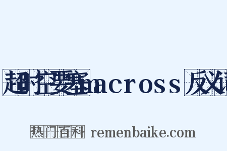 超时空要塞macross反义词是什么意思的图片